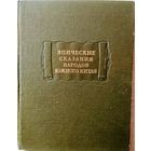 "Эпические сказания народов южного Китая" серия "Литературные Памятники" 1956