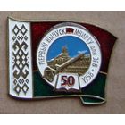 Знак. 50 лет первый выпуск МВИРТУ для ЗРВ.  1958 -2008