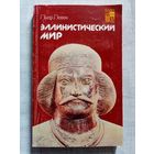 Эллинистический мир. Пьер Левек. Серия: По следам исчезнувших культур Востока.