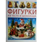 ФИГУРКИ ИЗ ТЕСТА И ШОКОЛАДА