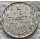 10 копеек 1915