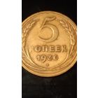 5 копеек 1936 года СССР