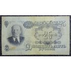 25 рублей СССР 1947 г. (16 лент, серия МО)