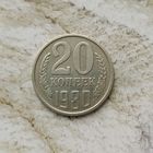 20 копеек 1980 года СССР. Красивая монета!