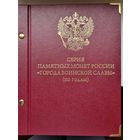 Серия памятных монет РФ " Города Воинской Славы ".