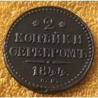 2 копейки серебром 1844 года.