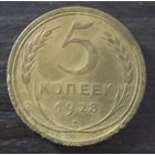 5 копеек 1928 г.