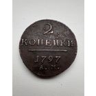 2 копейки 1797г. АМ. Аукцион 5 дней с 1 рубля без мнц!