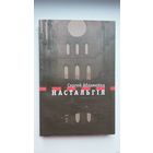 Сяргей Абламейка. Настальгія: падарожная проза