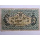 50 карбованцев 1918г. Украина АО248