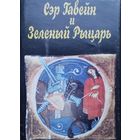 "Сэр Гавейн и зеленый рыцарь" серия "Литературные Памятники"