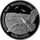 Чайка–клыгун, Национальный парк Браславские озера. 2003. 20 рублей. Cеребро