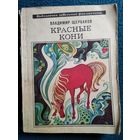 Владимир Щербаков Красные кони // Серия: Библиотека советской фантастики