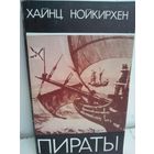 Х.Нойкирхен. Пираты