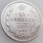 РИ, 25 копеек 1877 года СПБ НФ, состояние AU, Биткин 155, серебро 868