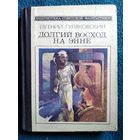 Евгений Гуляковский Долгий Восход на Энне  // Серия: Библиотека советской фантастики