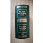 Мюллер  англо-русский словарь. 100 000 слов