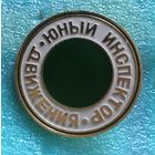 Знак Юный инспектор движения