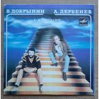 В. Добрынин - Л. Дербенев – А Жизнь Идет