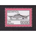 Беларусь 1999  Стандарт