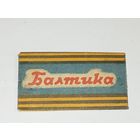 Лезвие бритвы , Балтика СССР 1950 х годов . Распродажа с рубля