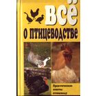 Всё о птицеводстве