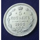 5 копеек 1905 года.