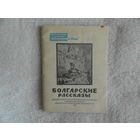 Болгарские рассказы. Библиотечка журнала `Советский воин`. М. Военное изд-во министерства вооруженных сил союза сср. 1948г.