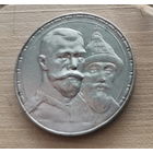 1 рубль 1913г. 300 лет дому Романовых