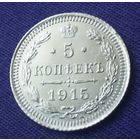 5 копеек 1915 года.