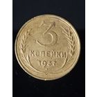 3 копейки 1937 года СССР