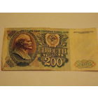 200 рублей 1992 г.  СССР, советские деньги, Ленин