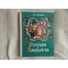 Руслан i Людмiла. А.С. Пушкiн. Пераклад Андрэя Александровiча. Мiнск. Мастацкая лiтаратура. 1978г. Мастак Алена Лось.
