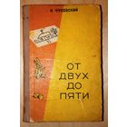 Корней Чуковский. От двух до пяти. (Минск, 1957 г.)