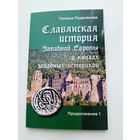 Позднякова Т.  Славянская история Западной Европы. Продолжение 1