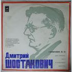 LP Д. Шостакович – Симфония N 14 для сопрано, баса и камерного оркестра, соч. 135 (Р. Баршай) (1973)