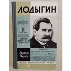 ЖЗЛ Лодыгин Л.Н. Жукова 1961 г