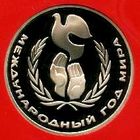 Международный год мира. 1 рубль СССР