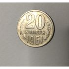 20 копеек 1961