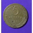 5 копеек 1935 г.