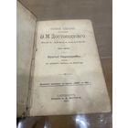 Все лоты 1р.1895г.Полное собрание сочинений Достоевский