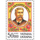 150 лет со дня рождения драматурга И. Карпенко-Карого Украина 1995 год серия из 1 марки