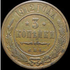 3 копейки 1912, Отличная! С 1 Рубля!