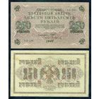Россия, 250 рублей 1917 год, Шипов - Афанасьев, серия АВ-228