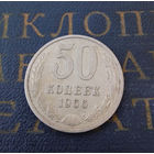 50 копеек 1966 СССР #01