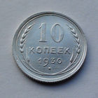 CCCР, 10 копеек, 1930