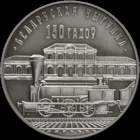Монета. "150 лет Белорусской железной дороге".10 рублей(С122))