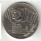 5 рублей. 70 лет ВОСР. Шайба. 1987 г. No11