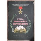 Пятроўская Раіса Нікіфараўна