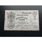 25 рублей  1909 Коншин Коптелов  БГ